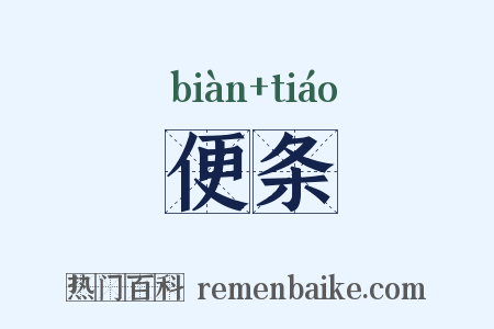 便条是什么意思的图片